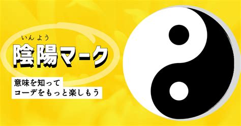 いんとよう|陰陽(オンヨウ)とは？ 意味や使い方